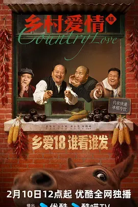 《乡村爱情18》：象牙山村供销社经理争夺战再度上演