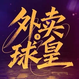 致命赌局与血色真相 - 外卖球皇剧情