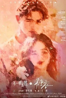 治愈计划：不一样的她之糖衣