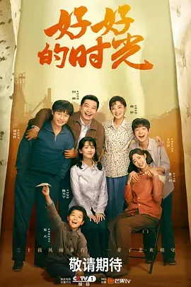 温情故事：《好好的时光》