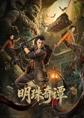 《明珠奇谭》剧情梗概：绣花鞋引出的灵霄珠之谜