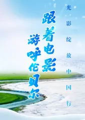 探秘呼伦贝尔 - 跟着电影领略独特风情