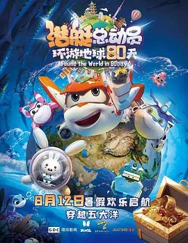 剧情：环游地球80天——潜艇总动员的全新冒险