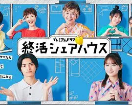 终活合租房：与活力奶奶共同生活的日常