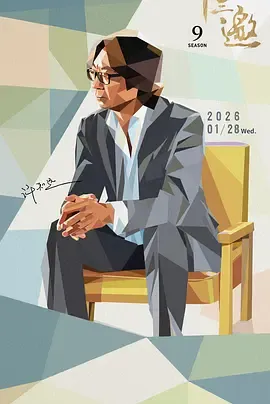 十三邀第九季：在时代巨变里寻找确信的对谈