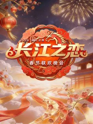 欢乐中国年：湖北卫视春晚2026剧情简介