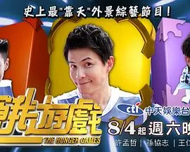 饥饿游戏：合作与对抗不断变化的综艺节目