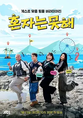 一起挑战不可能 - 独自做不到