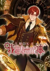 天赋长生，我出卖寿命成神：长生与成神主题国产动漫
