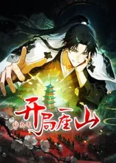 开局一座山动态漫国产动漫信息一览