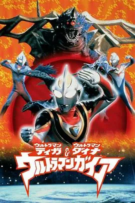 迪迦&amp;amp;戴拿&amp;amp;盖亚·奥特曼超时空的大决战[普通话版]