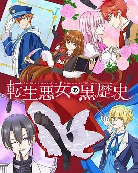 爱情与冒险：《转生恶女的黑历史》