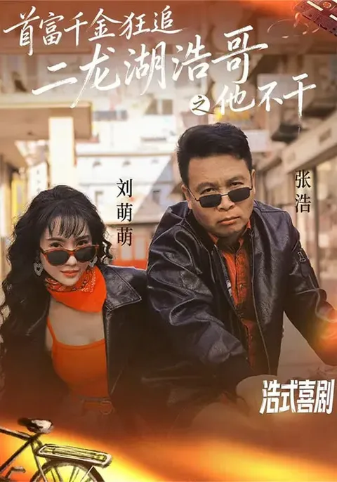 首富千金狂追二龙湖浩哥之他不干 短剧信息简介