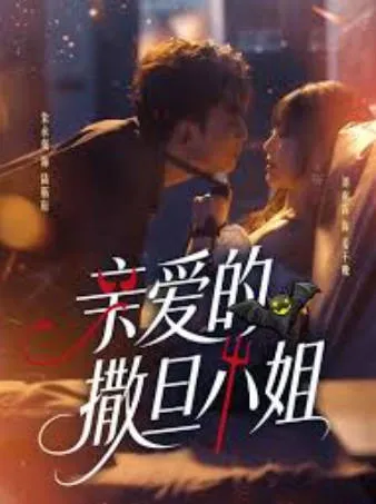 亲爱的撒旦小姐剧情向短剧介绍