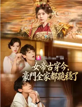 女帝古穿今，豪门全家都跪稳了：古穿今设定短剧