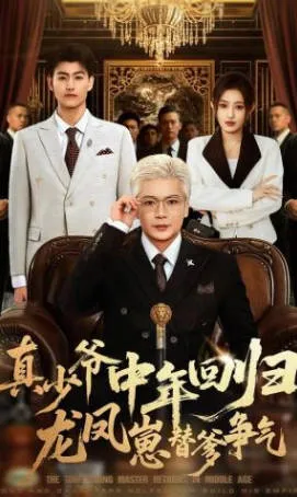真少爷中年回归，龙凤崽替爹争气剧情短剧