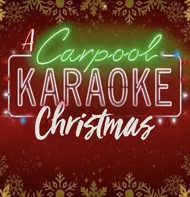 《兜风 KTV 过圣诞》：音乐节庆之旅