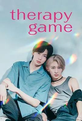 导演かとうみさと力作 ——《疗伤游戏》